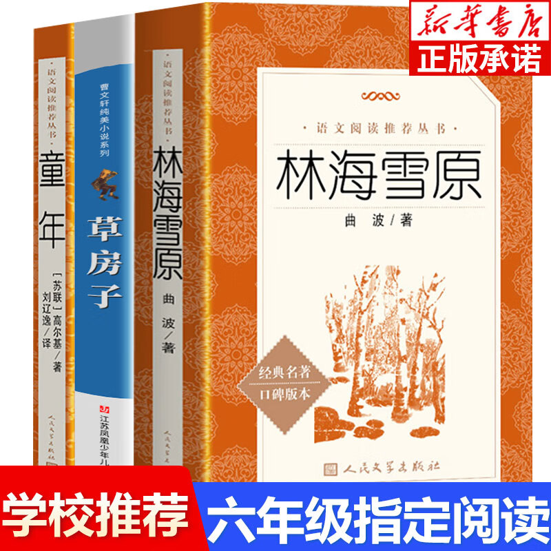 3册任选 林海雪原人民文学出版社 草房子曹文轩原著完整版 童年书