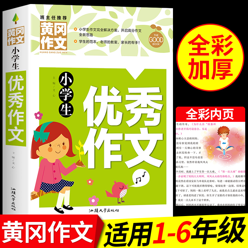 小学生优秀作文选大全人教版 黄冈作文书三年级上四年级上册至五