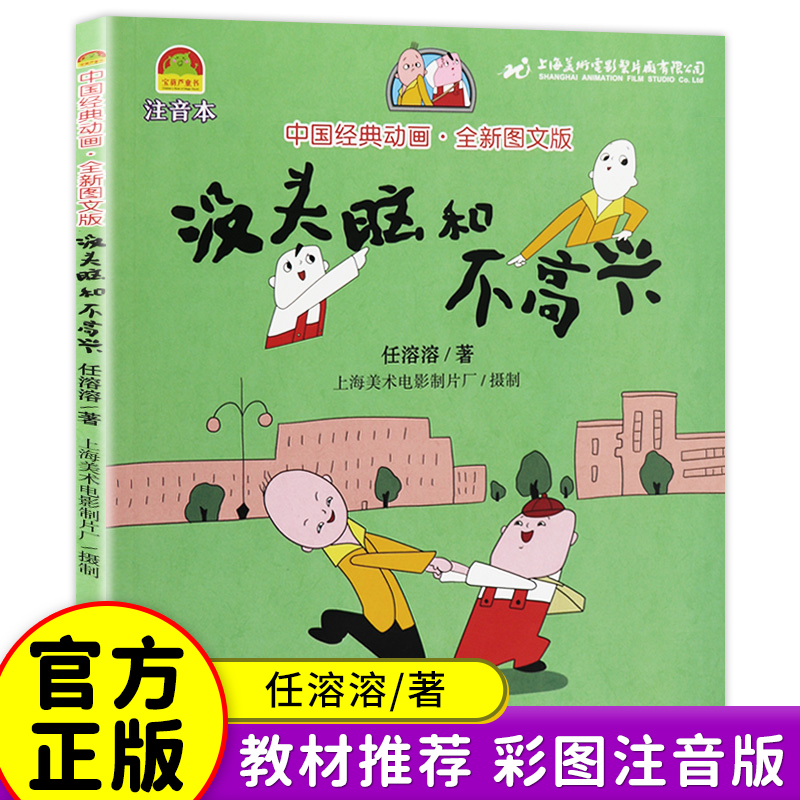 任溶溶没头脑和不高兴二年级注音版上册必读的课外书老师推荐正版