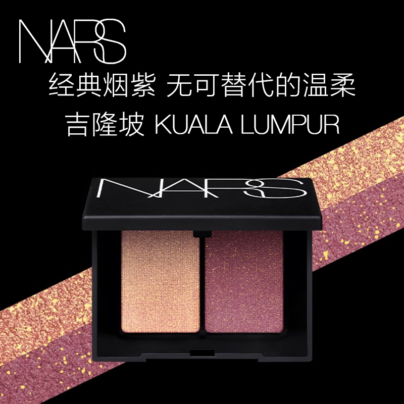 【潮色眼影】NARS经典双色眼影经典配色融肤爱情灵药夏日美妆