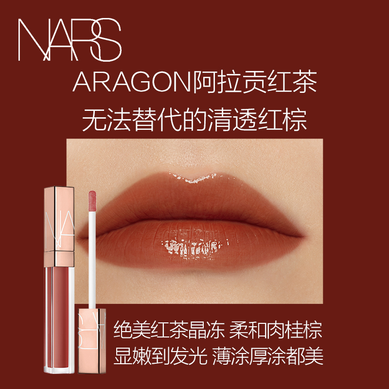 【达播新】NARS 金管唇蜜ARAGON阿拉贡红茶水润玻璃唇滋润保湿