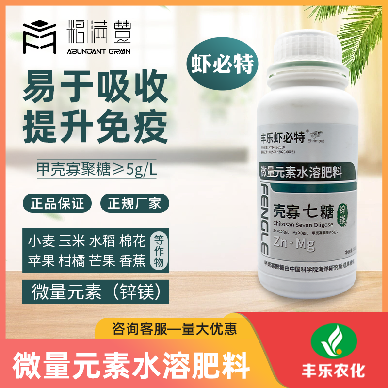 丰乐虾必特微量元素水溶肥料壳寡七糖锌镁裂果落果农用专用叶面肥