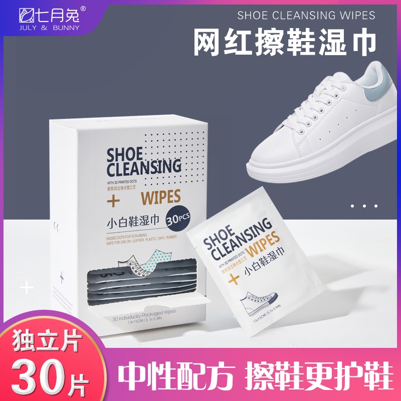 【独立30片装】七月兔小白鞋湿巾擦鞋神器免水洗去污专用清洁立体