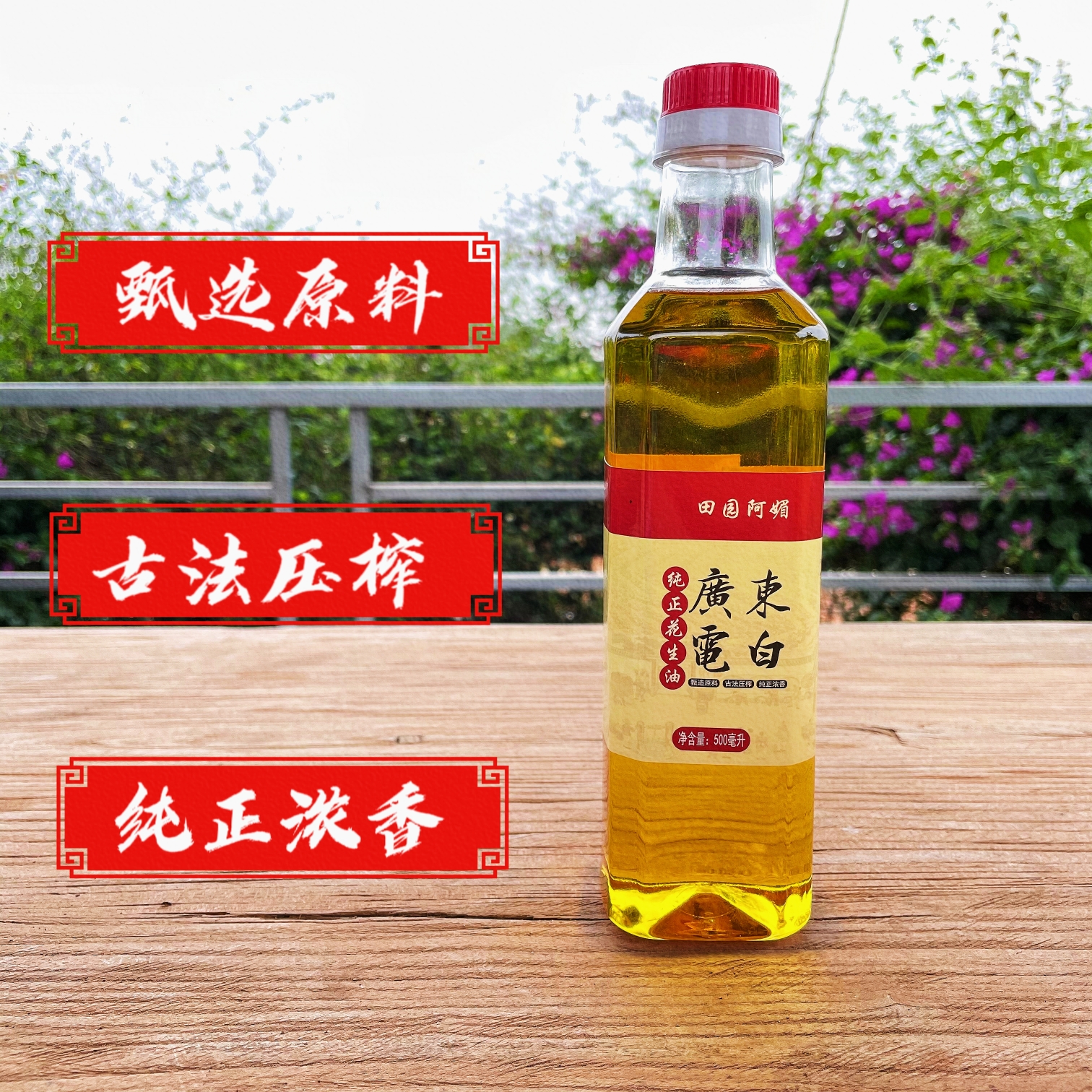 广东电白传统压榨纯正花生油浓香家乡油