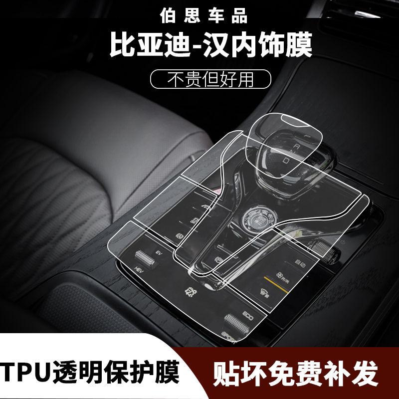 适用于比亚迪汉DM/EV内饰透明膜TPU保护膜中控排挡导航屏幕膜装饰