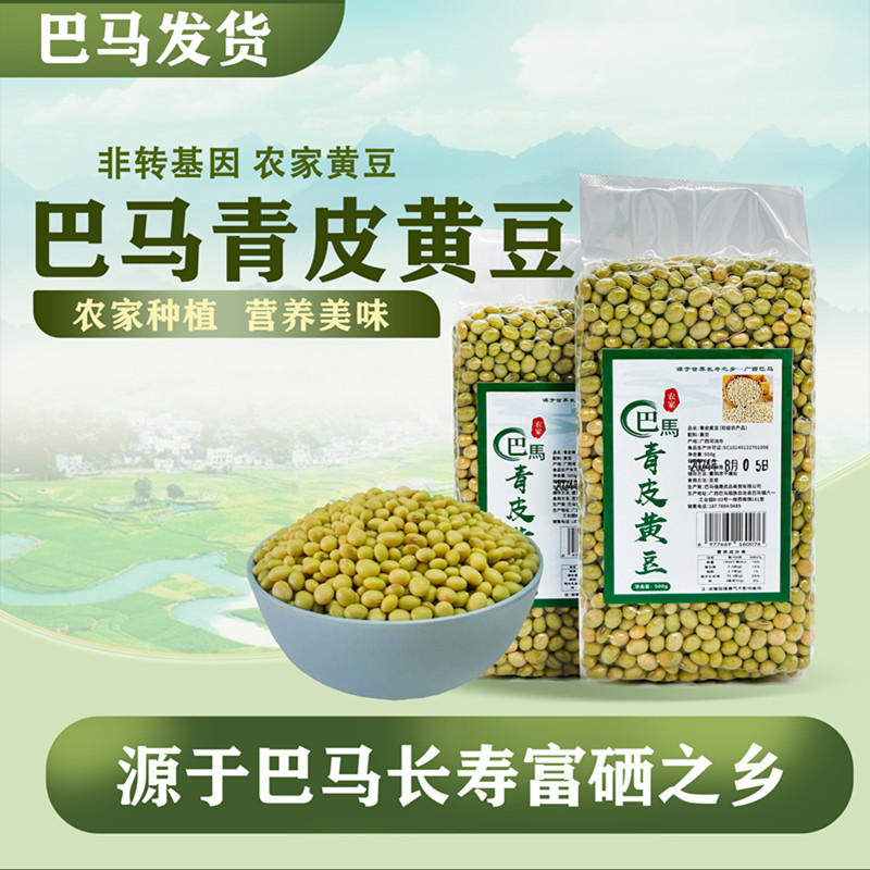 青皮黄豆农家自产广西巴马青皮黄豆老品种绿皮黄豆广西正宗黄豆