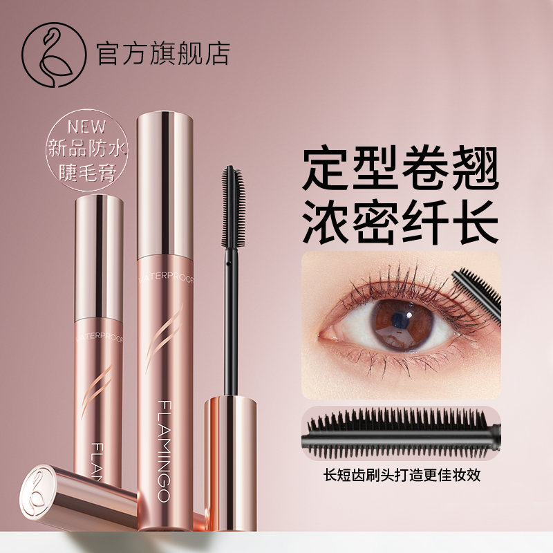 火烈鸟太阳花防水睫毛膏持久防汗不晕染打底膏温和卷翘睫毛不脱妆