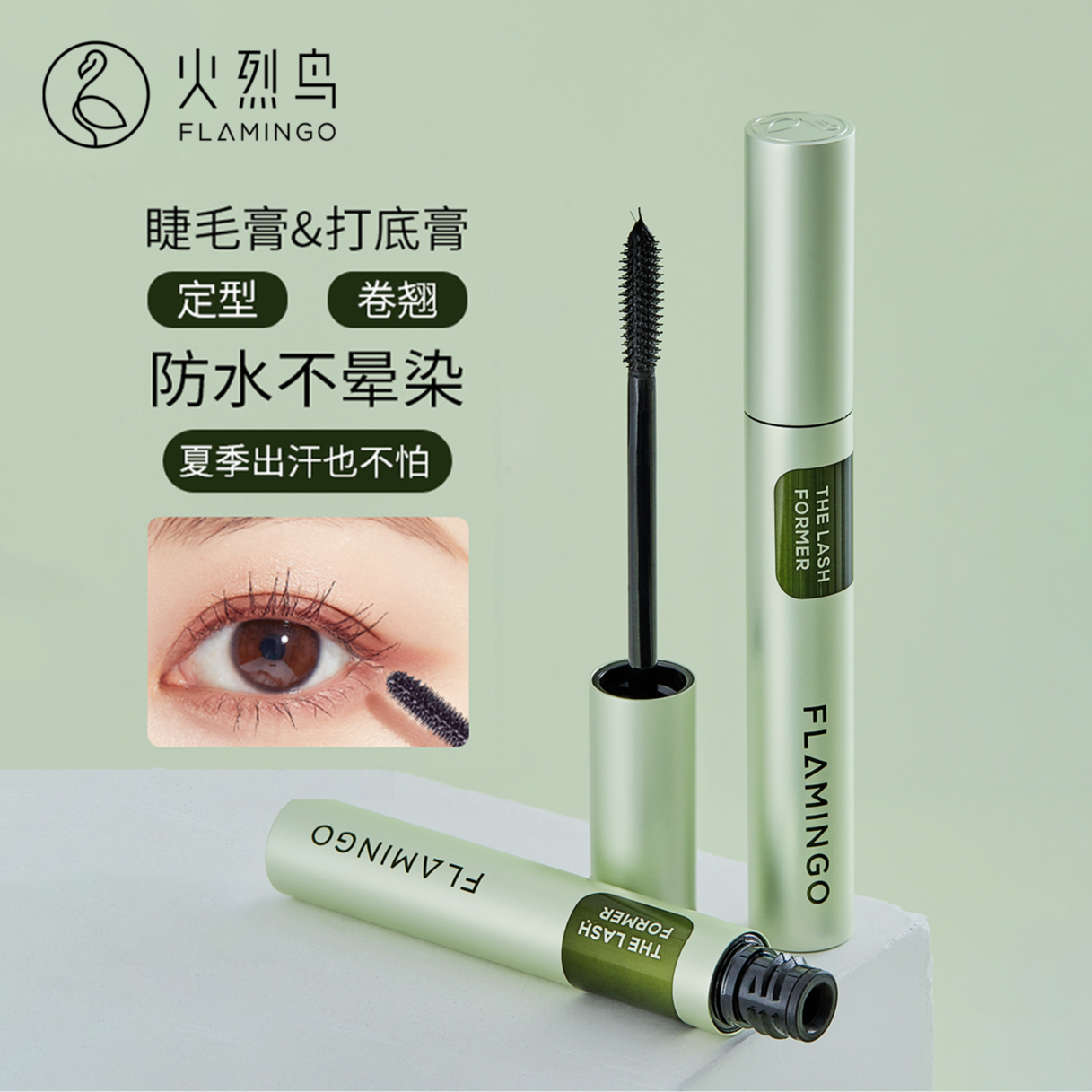 火烈鸟一刷定型睫毛打底膏防水睫毛膏持久防汗纤长根根分明不晕染