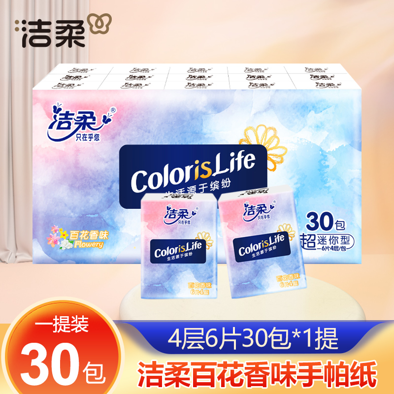 洁柔手帕纸30包缤纷系列百花香味小包装纸巾便携式随身装餐巾纸抽