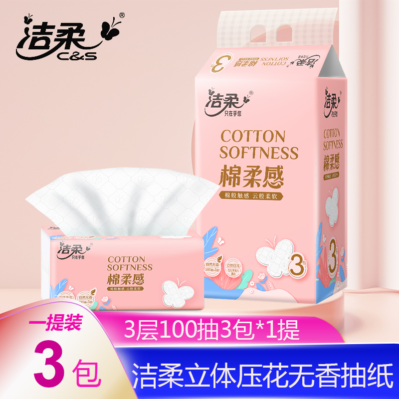 洁柔抽纸立体压花3层100抽3包家用实惠装餐巾纸巾面巾纸卫生纸抽