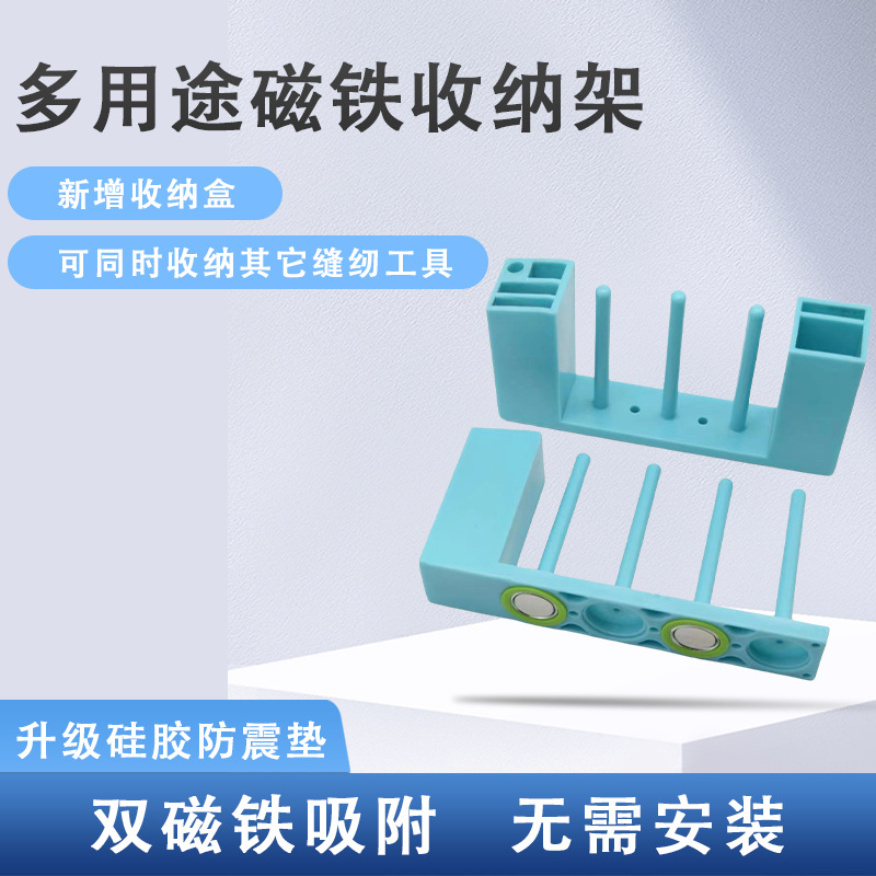 合一款缝纫机平车梭芯架收纳架强磁吸附线芯心架剪刀镊子螺丝刀 