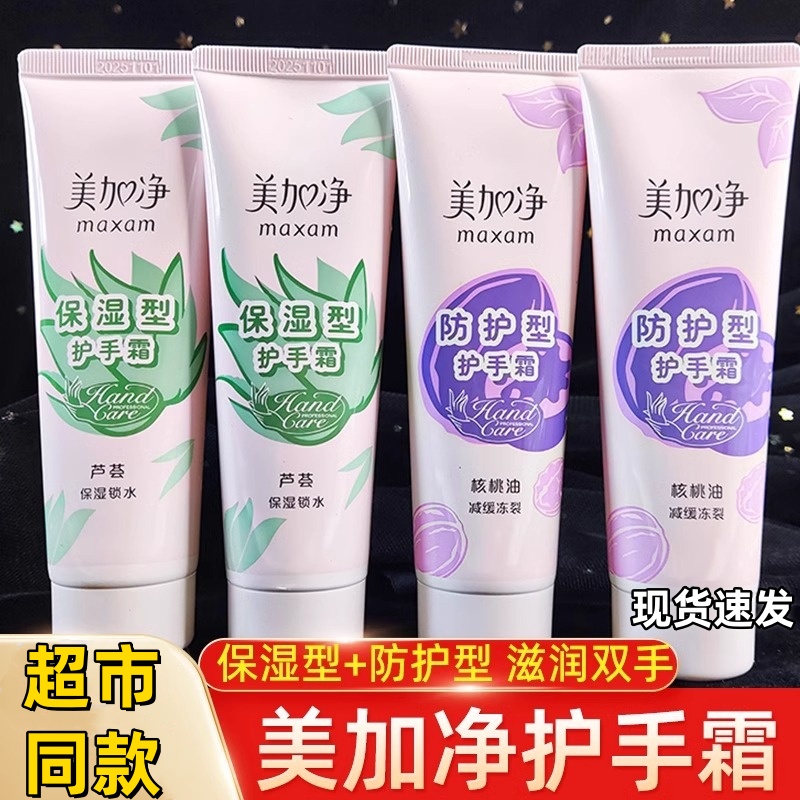 美加净保湿型护手霜手霜保湿补水防冻防护滋润干裂男女手部正品