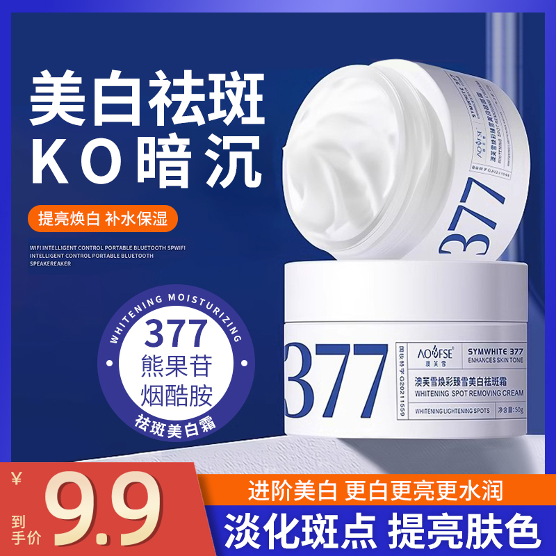377美白祛斑霜烟酰胺补水保湿熊果苷淡化黑色素色斑润肤面霜女士