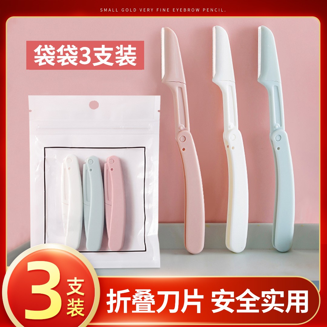 茗希芝【3支装】折叠式修眉刀安全不伤肤女多功能便携眉毛刀片学生