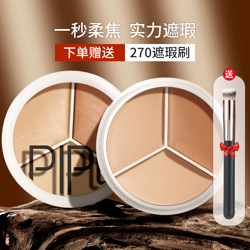 PIPL【送270遮瑕刷】三色遮瑕膏遮暇盘脸部遮盖斑点痘印黑眼圈干皮