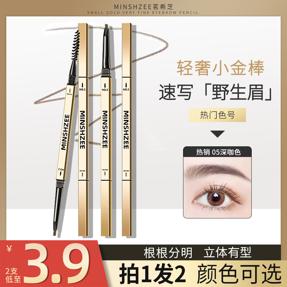茗希芝【拍1发2】小金条眉笔细头不易掉色不易晕染野生眉根根分明