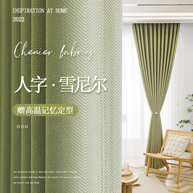 E·居【直播间专享】双面人字纹雪尼尔窗帘