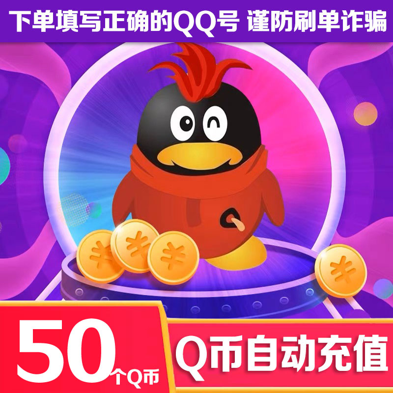 【24小时自动充值】腾讯QQ币充值50qb直充可充王者荣耀DNF点券点卷