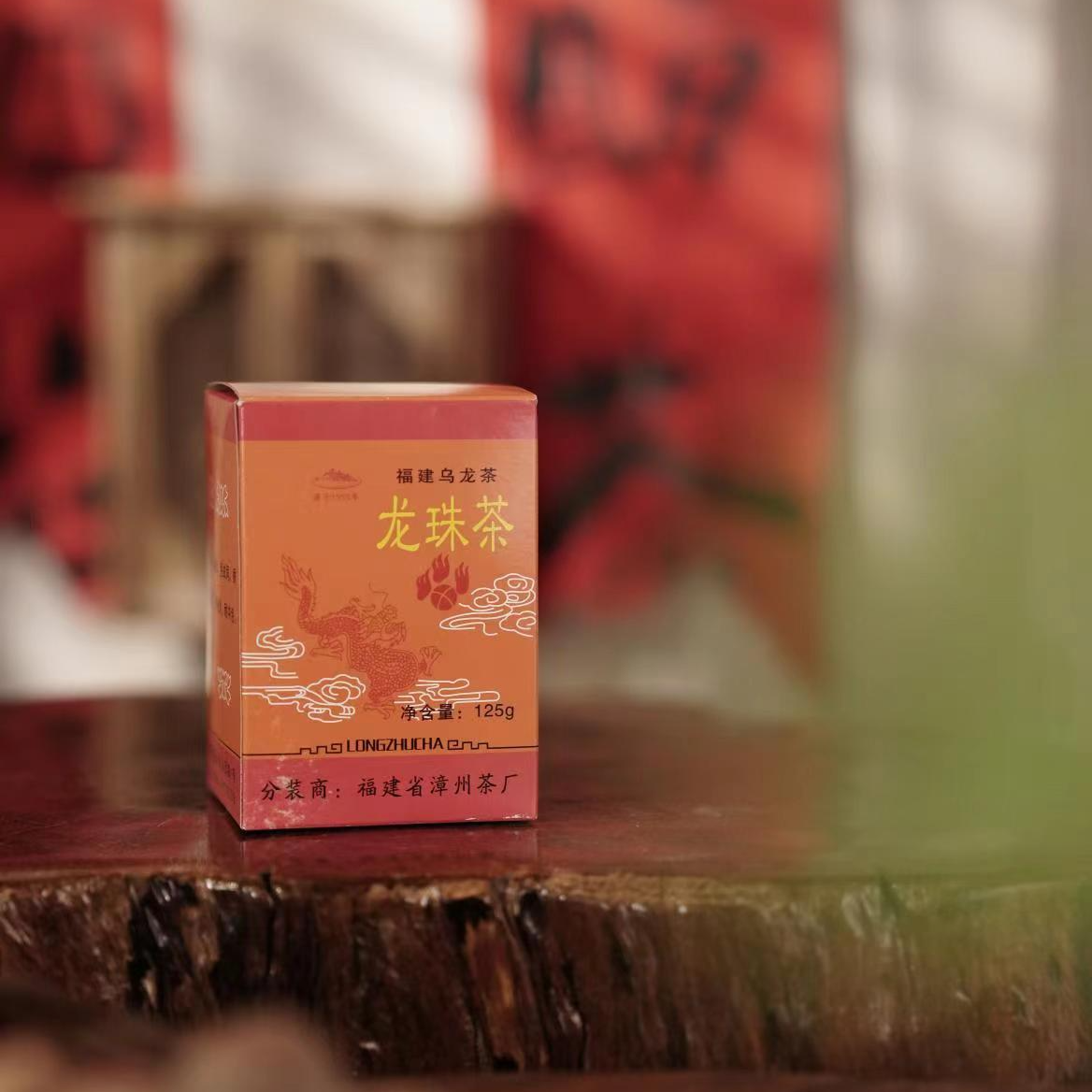 【龙珠125g】漳州茶厂手工产品足火闽南乌龙茶岩茶传统产地滋味