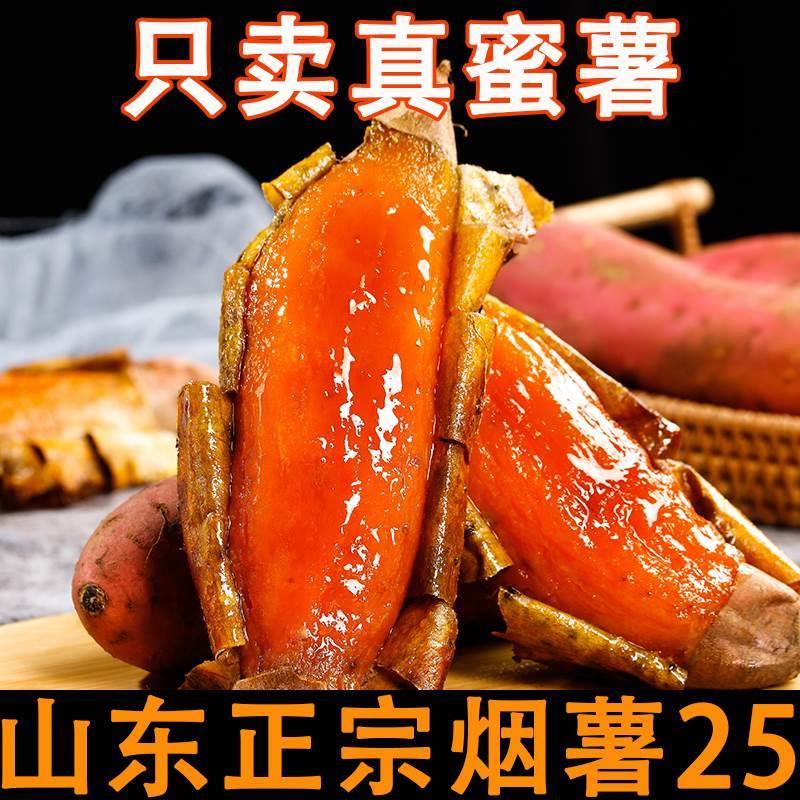 【小君】山东烟薯25号蜜薯糖心红薯新鲜番薯农家沙地烤地瓜农科院整