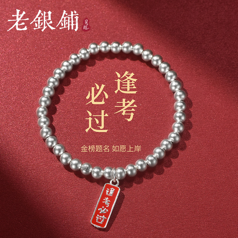 吴越老银铺 足银手链 逢考必过手链金榜题名上岸幸运好运红牌古风