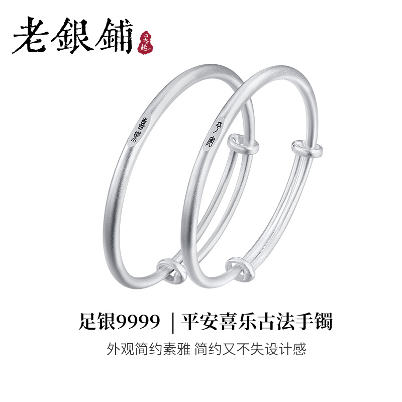 吴越老银铺 足银手镯 9999足银平安喜乐小篆宝宝银镯古法银手镯