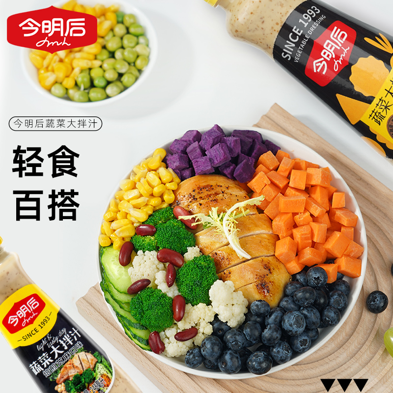 【井玥粉丝专属】今明后蔬菜大拌汁焙煎芝麻口味沙拉汁
