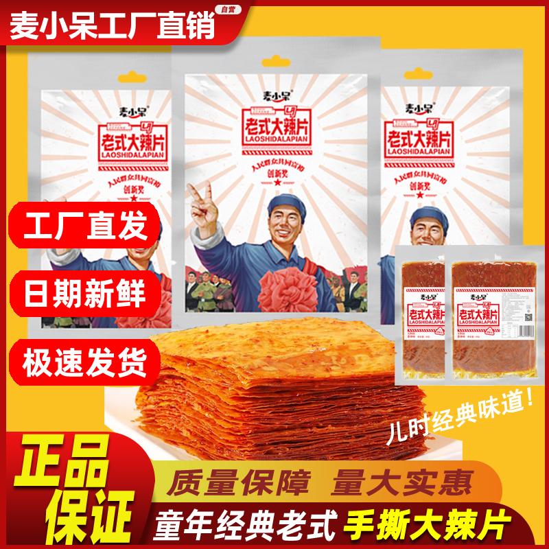 【工厂直销】麦小呆老式大辣片儿时8090后怀旧网红辣皮甜辣童年辣条