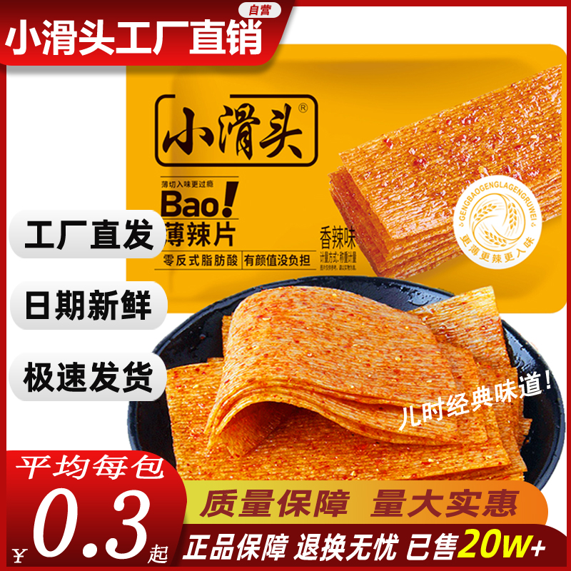 【薄辣片旅行装】小滑头薄辣片旅行装童年味道调味户外熬夜追剧零食