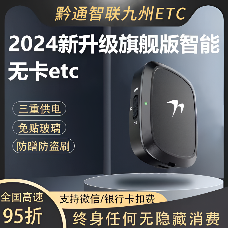 【国企发行】etc无卡一体机//无预存/全国通用95折/ETC微信ETC