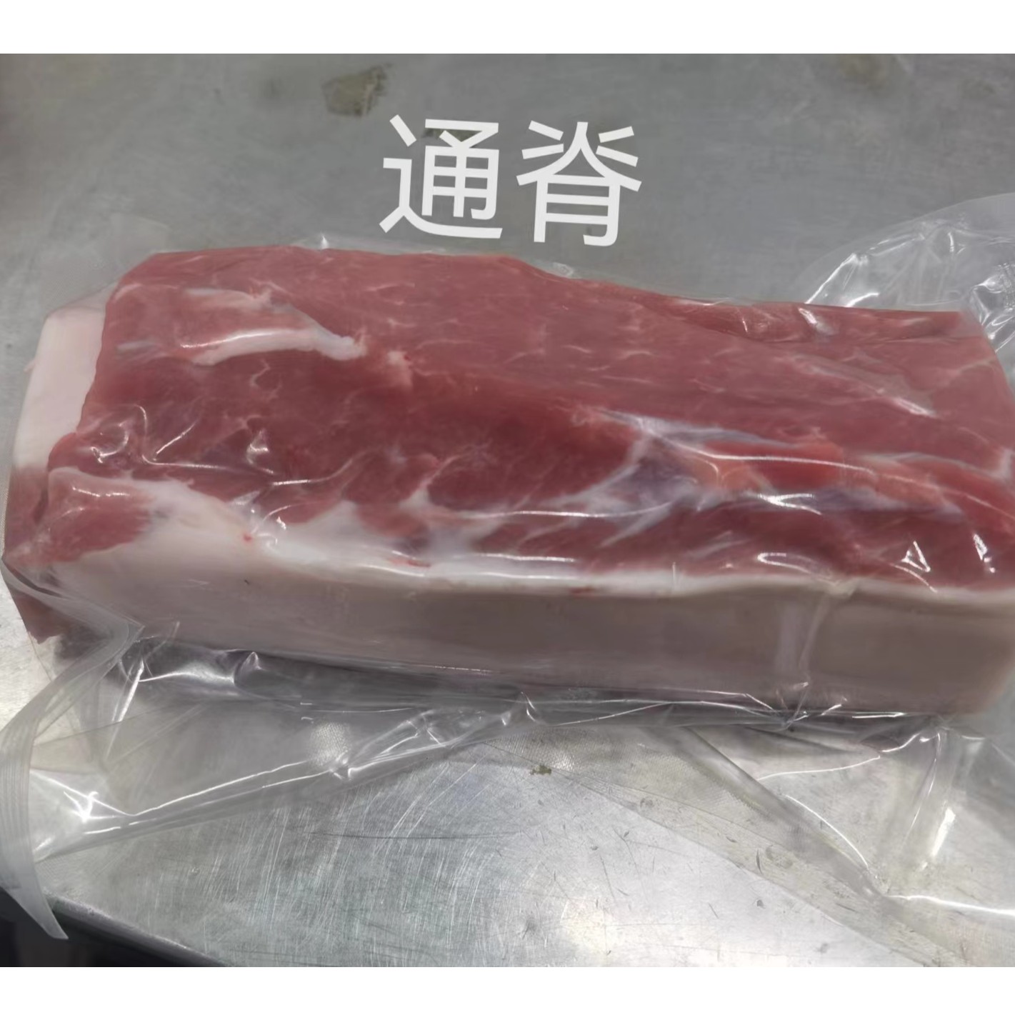 带膘通脊肉，山养土猪黑猪自然长足300天