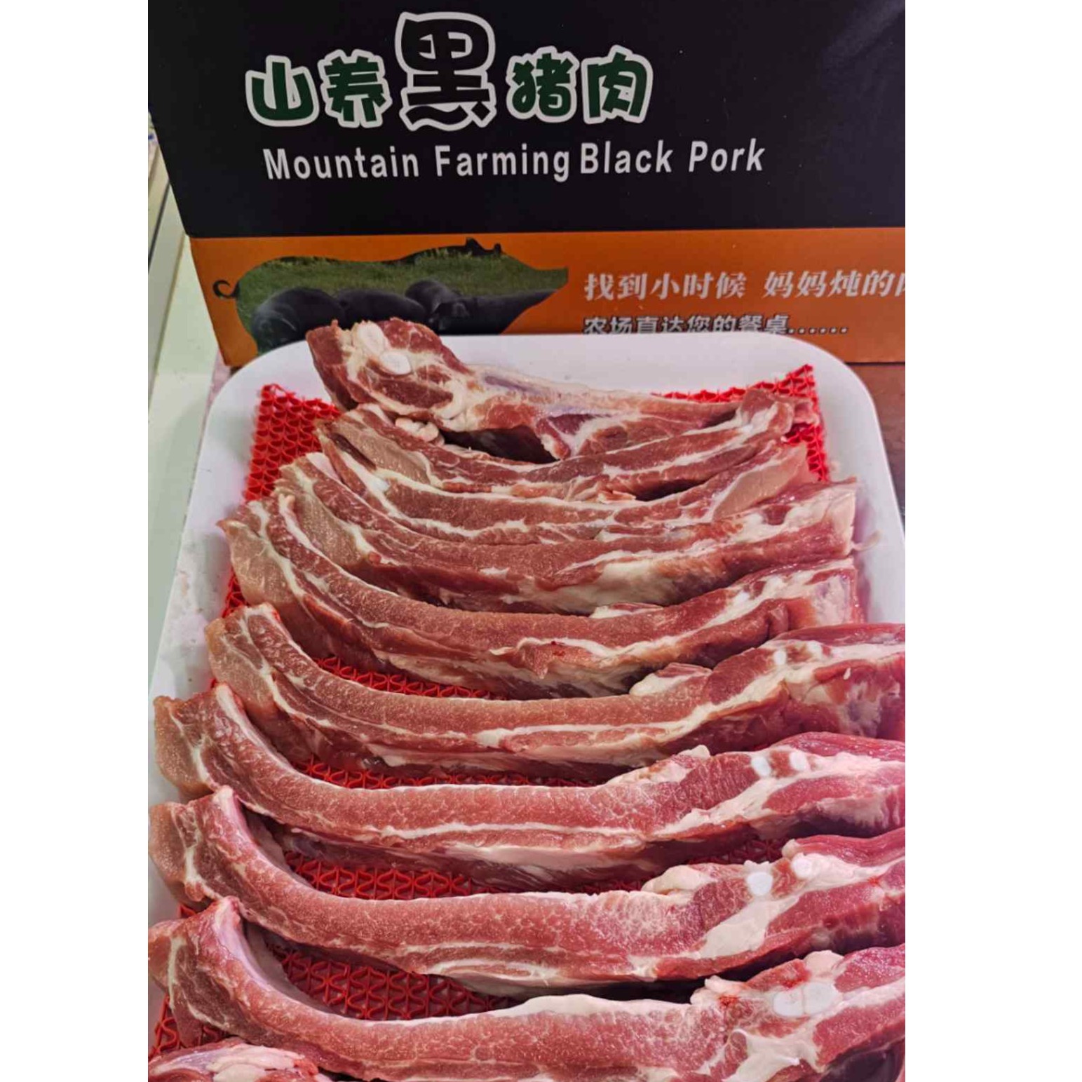 山养黑土猪纯肋排