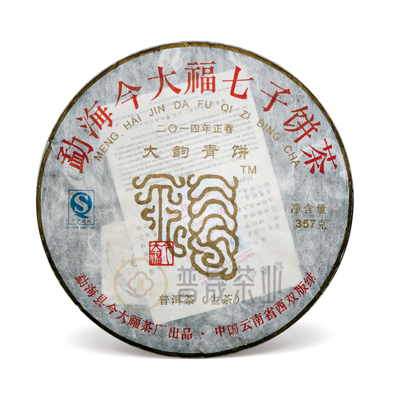【普晟甄选】今大福2014年大韵青饼普洱茶生茶
