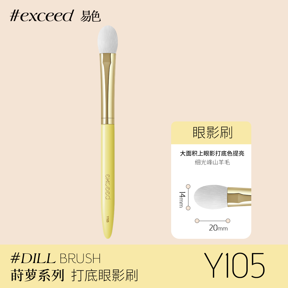 Exceed易色 莳萝系列大号扁头打底眼影刷 细光峰羊毛动物毛 Y105 