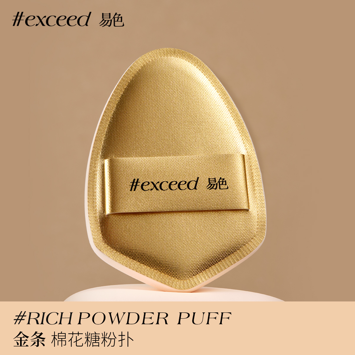Exceed易色【金条】粉扑单面贴皮棉花糖粉扑底妆粉底液rubycell