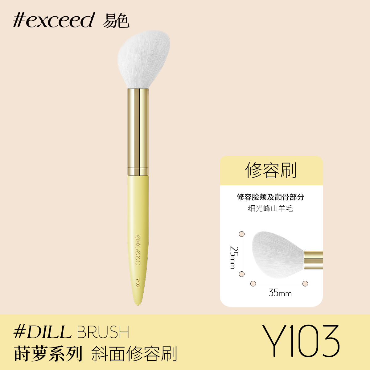 Exceed易色 莳萝系列斜头修容刷 细光峰羊毛阴影刷 动物毛  Y103 