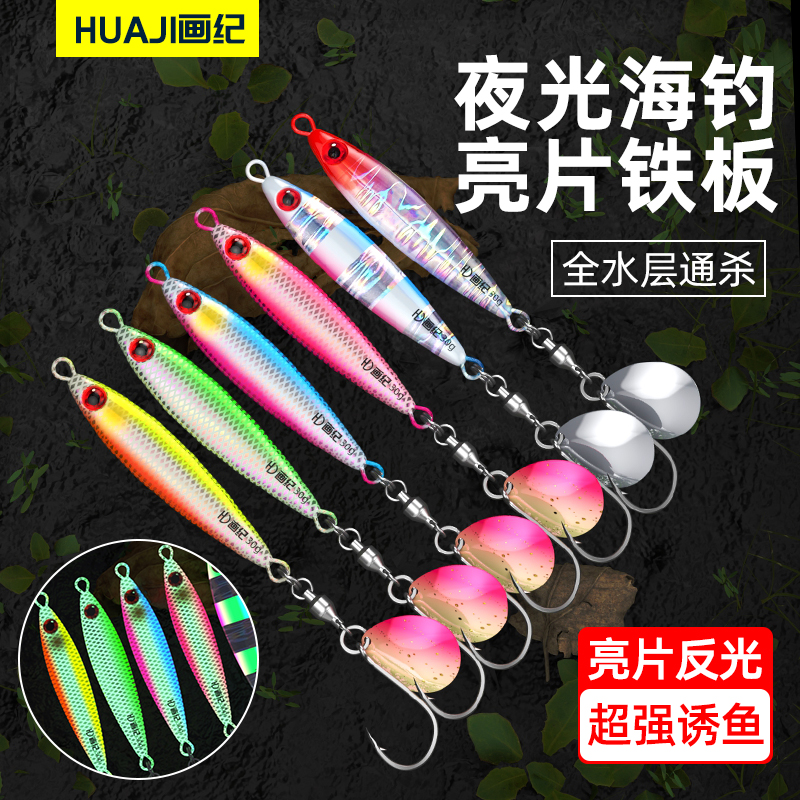 画纪小胖子海钓铁板饵马鲛鲅鱼远投快抽铁板路亚饵慢摇岸投夜光UV