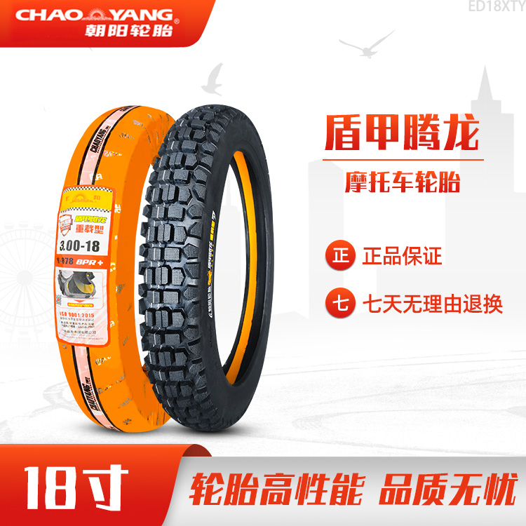 朝阳轮胎2.75-18摩托车外胎275一18前后胎天剑125内外胎2.50/3.00