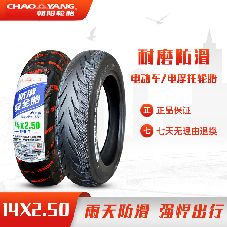 朝阳轮胎14X2.50/2.125电动车外胎 2.50/2.75-10踏板16x3.0真空胎