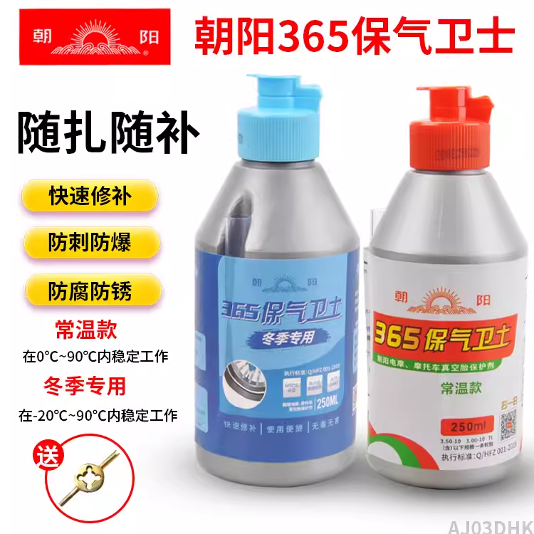 朝阳自补液电动车摩托车汽车轮胎补胎液剂通用真空胎自补胶水冬季