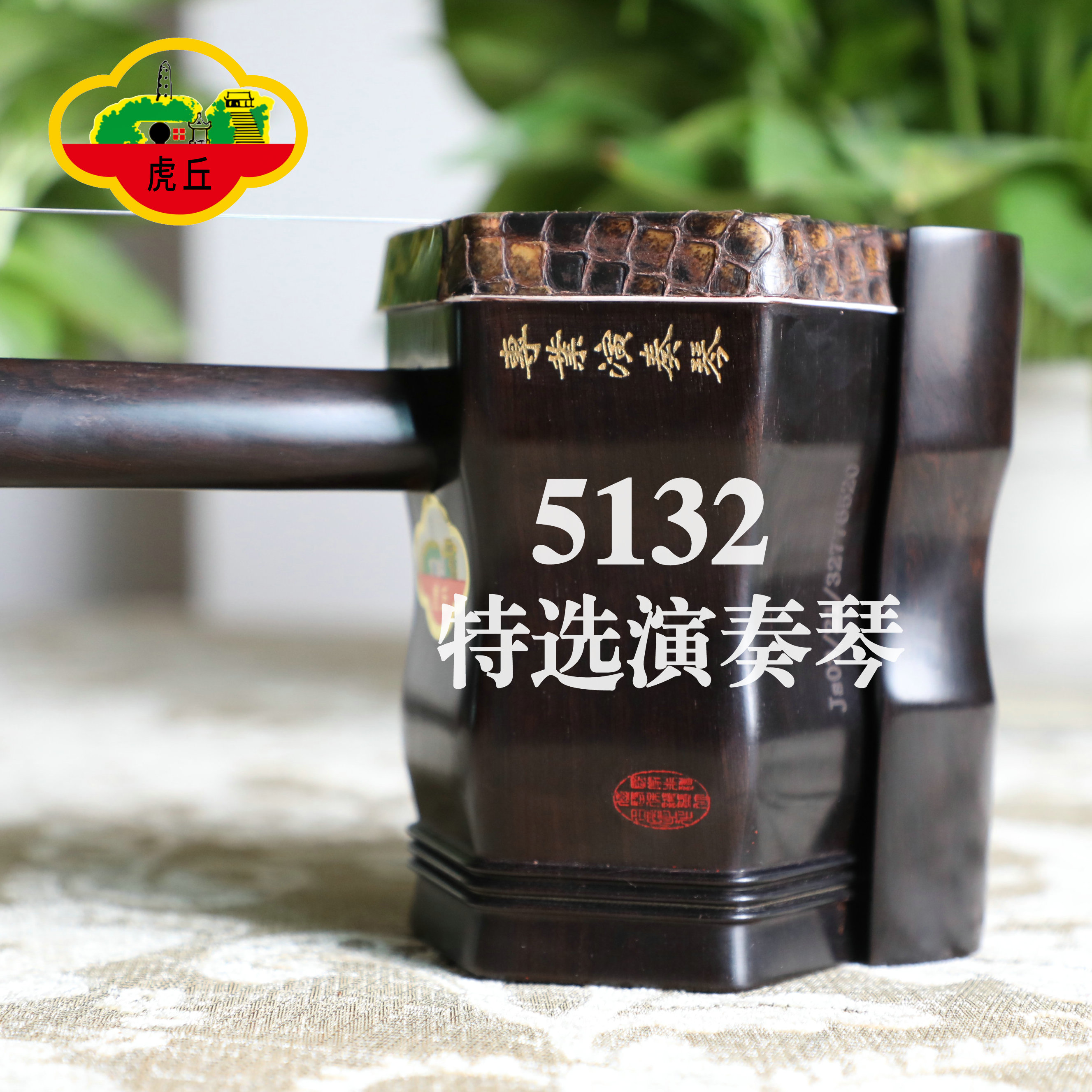 虎丘二胡5132特选专业演奏琴厂家直销苏州民族乐器一厂正品