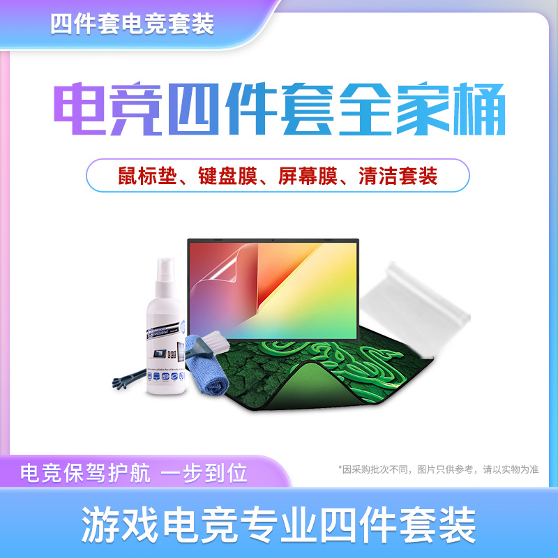 游戏电竞 专业4件套鼠标键盘膜屏幕膜清洁套装笔记本通用