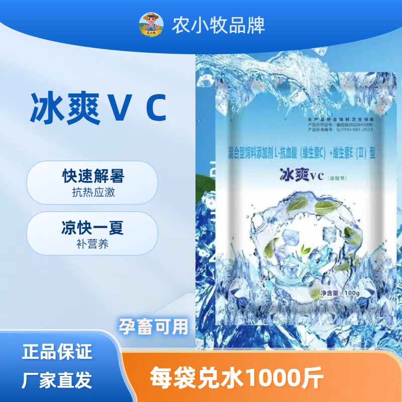 高含量养牛【冰爽VC正品】鸡鸭鹅猪牛羊解暑补营养抗应急饲料添加剂