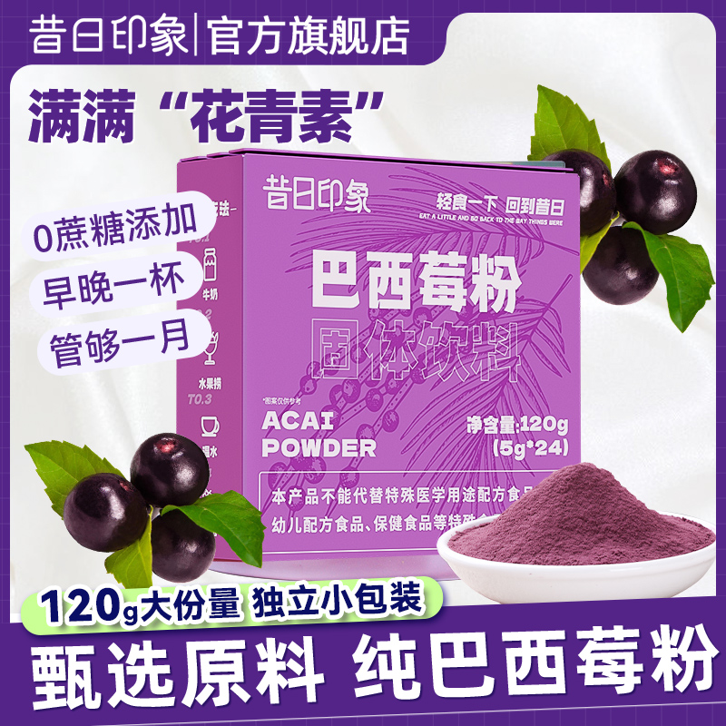 昔日印象巴西莓粉果蔬粉甄选花青素代餐粉果蔬0脂独立小袋便携装