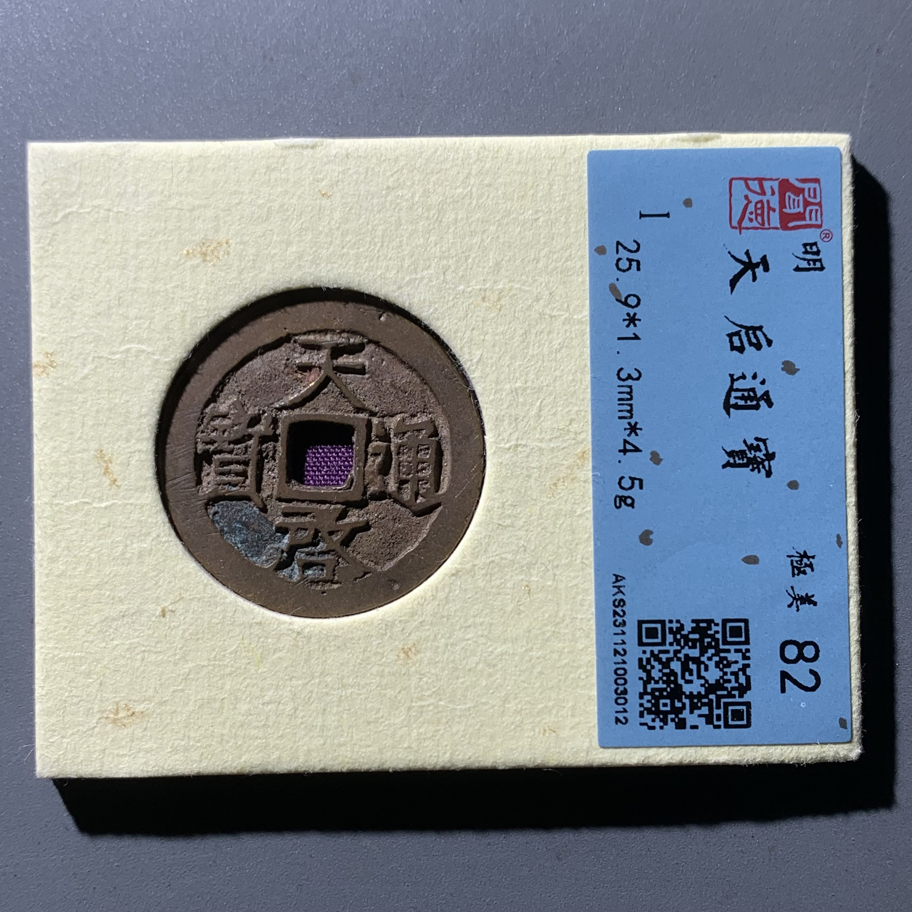 【开水钱币】A明 天启通宝 闻德82分 同分数同品质发