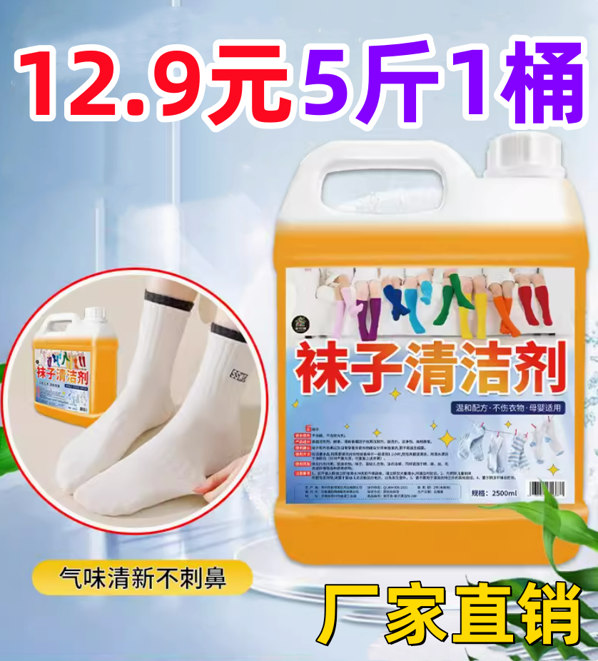 赶紧抢！【12.9元5斤装】洗袜子专用液洗袜液深层清洁清新温和