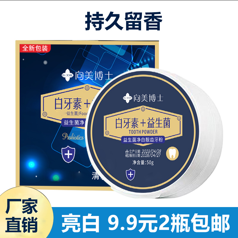 实惠！【9.9元2瓶】益生菌靓齿牙粉 深层清洁 成分温和 持久留香