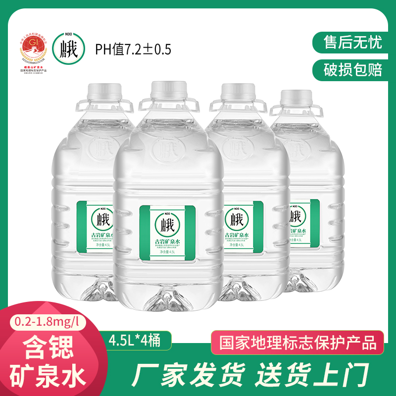 N30°【送货上门】补水峨眉山弱碱性矿泉水4.5LX4大桶装水家庭