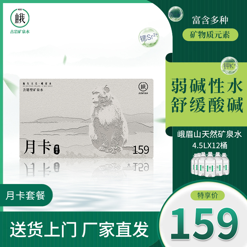 N30峨眉古岩天然矿泉水大桶159月卡桶装水套餐4.5L饮用水送货上门