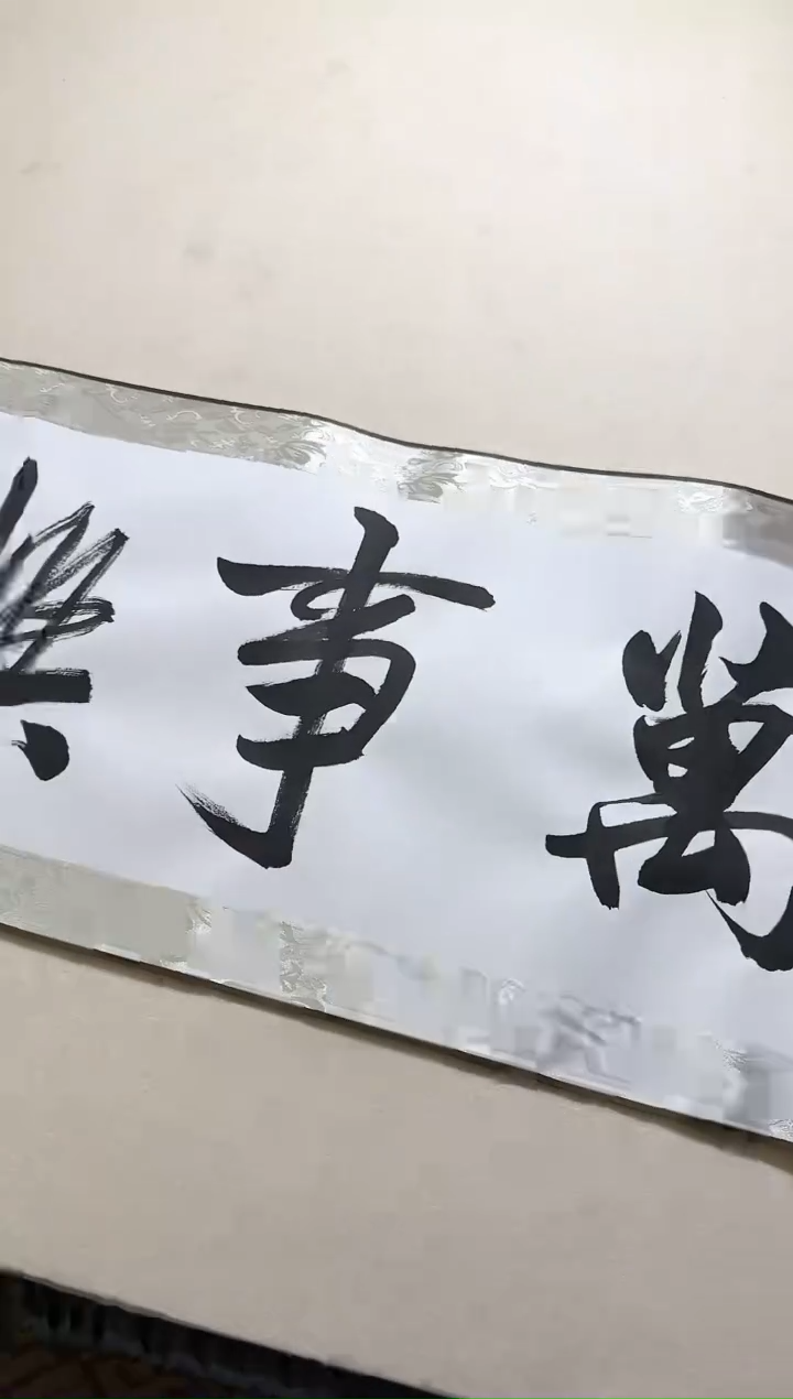 【闪购商品】书法家和万事兴